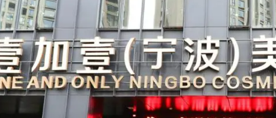 宁波鄞州壹加壹美容医院如何？机构简介及收费分享！