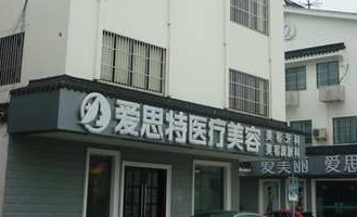 苏州爱思特医疗美容医院好不好?医院技术如何+信息分享！