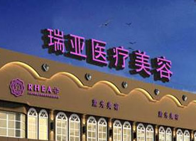 温州市鹿城瑞亚医疗美容中心口碑怎么样？手术收费价格详情
