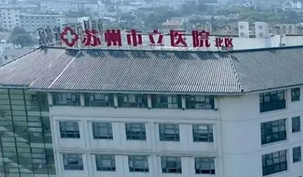 苏州市立医院整形外科怎么样？连锁机构、实力雄厚价格合理！
