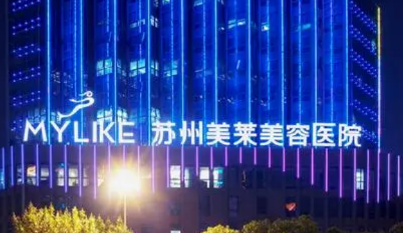 苏州美莱美容整形医院怎么样？机构口碑实力、医美价格曝光！
