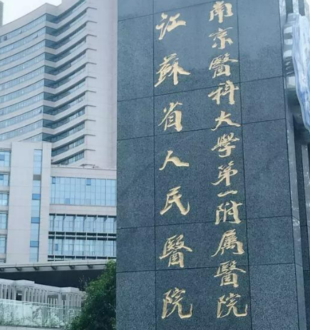 江苏省人民医院整形科好不好?参考医院信息