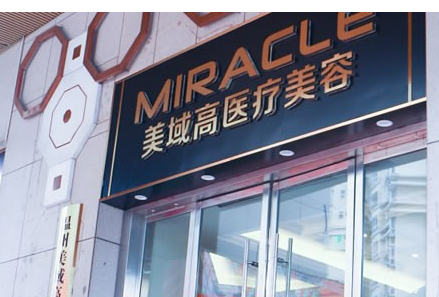 温州美域高医疗美容正规吗？医院简介_价格费用一览