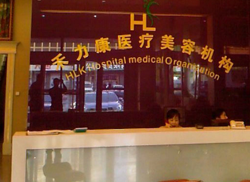 哈尔滨禾力康整形医院怎么样？医院口碑详情！附价目表
