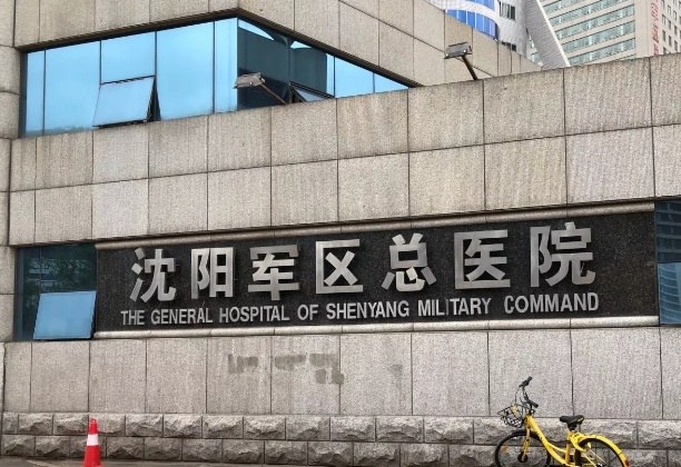 沈阳陆军总院美容科做双眼皮多少钱?/医生案例&科室概况