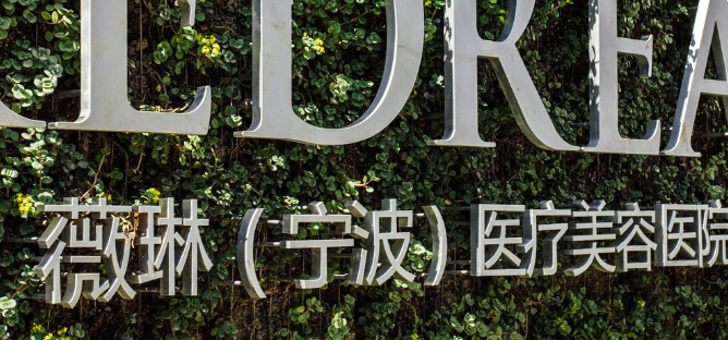 宁波鄞州薇琳美容医院怎么样？医院简介_价格整理归纳！