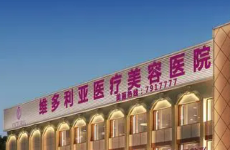 维多利亚医疗美容医院怎么样？机构简介、技术口碑