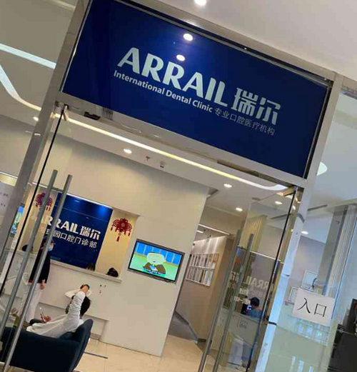 深圳瑞尔齿科门诊部牙齿矫正怎么样？收费明细大公开，院方口碑真实反馈