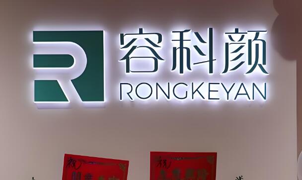 重庆容科颜医疗.jpg