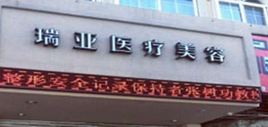 温州市鹿城瑞亚医疗美容医院怎么样？知名机构口碑好