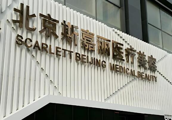 北京石景山区医美医院有哪些?五大口碑医院深入了解查看