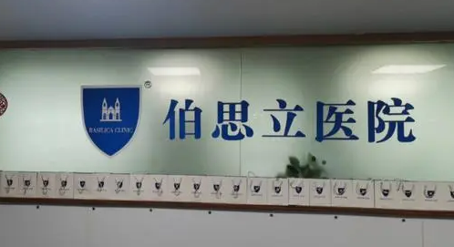 温州伯思立医怎么样？医院资料全盘点！院