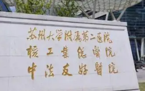 苏州大学附属二医院整形美容外科怎么样？口碑好、价格合理！