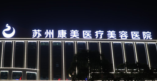 苏州康美美容医院怎么样？医院资料_收费详情查收！
