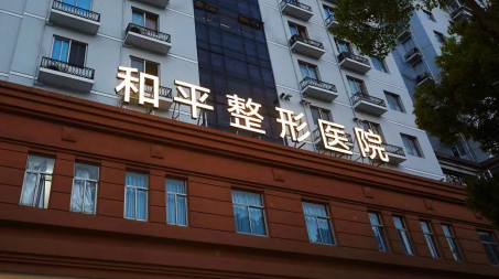温州和平整形医院好不好?医院口碑测评、参考费用分享！