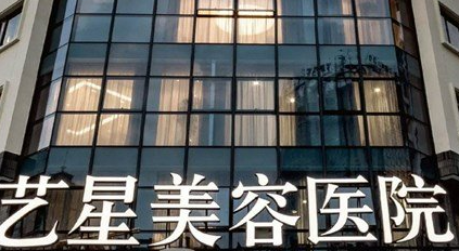 宁波鄞州艺星时代美容医院口碑怎么样？简介全新公开！