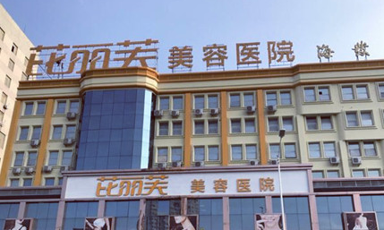 苏州芘丽芙华美美容医院怎么样？技术优势剖析！价目表参考~