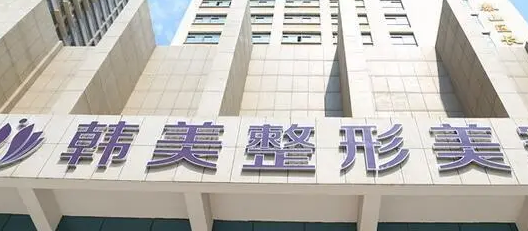 宁波韩美医学美容医院正规吗？医院简介/价格反馈~