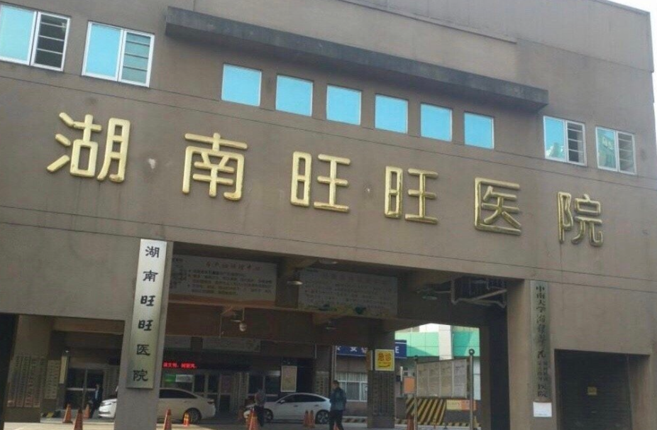 湖南旺旺医院整形美容科隆鼻多少钱?案例效果及科室概况一览