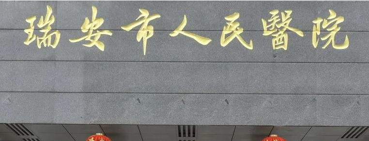 瑞安市人民医院医学美容科正规吗？医院简介_价格费用一览