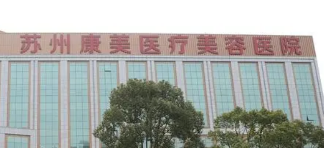 苏州康美医疗美容医院好不好?医院优势技术在线获取!