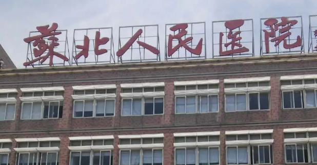 苏北人民医院整形美容科价格贵吗？费用明细表2024曝光！