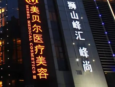 苏州美贝尔医疗美容医院全新上线！技术特点介绍及价格表！