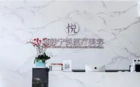 宁波海曙雅韩宁悦医疗美容门诊部怎么样？医院信息介绍_