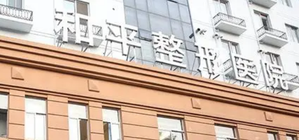 温州市和平整形医院正规吗？机构资料、价格表收费明细