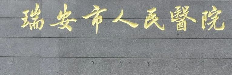 瑞安市人民医院医疗美容科怎么样？机构资料/整形价格表参考！