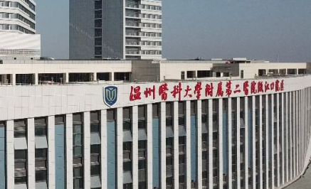 温州医科大学附属第二医院整形科如何？机构简介及收费分享！