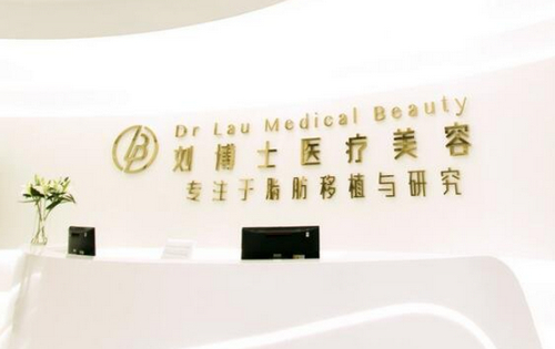 深圳刘博士医疗美容门诊部整形科靠谱吗？热玛吉项目报价公开，真实案例分享