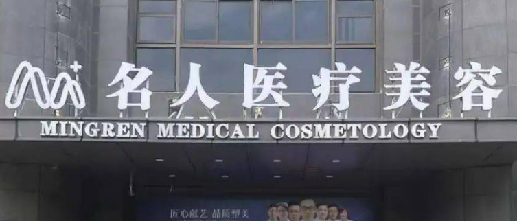 温州名人医疗美容门诊部怎么样？技术优势剖析！