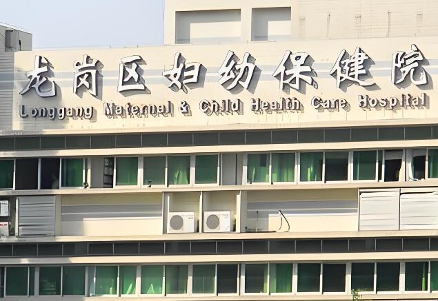 龙岗区妇幼保健院.jpg