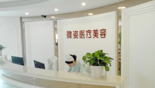 深圳微姿整形美容医院好不好？热玛吉项目费用如何收取？医生的评价如何？