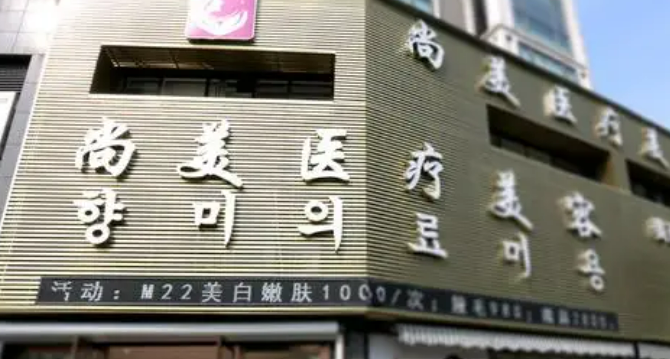 宁波尚丽整形美容医院技术好吗？机构简介特色公开