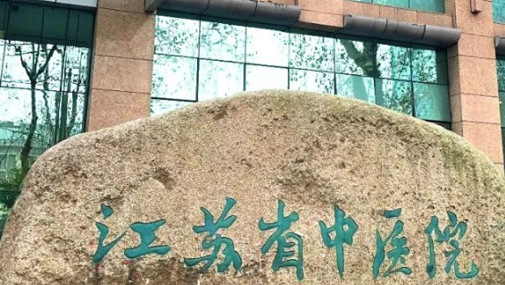 江苏省中医院整形外科怎么样？医院简介+收费价格分享