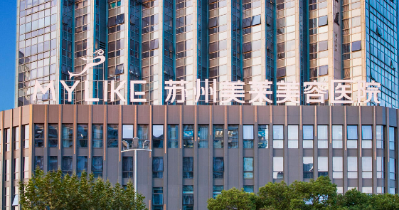苏州美莱美容整形医院怎么样？包含医院介绍、费用明细公布！