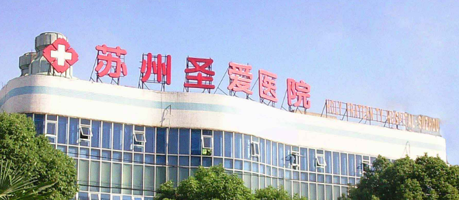 苏州圣爱医院医疗美容科怎么样？正规靠谱、医美项目性价比高！