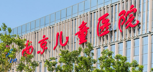 南京医科大学儿童医院整形外科全新上线！技术特点介绍及价格表！