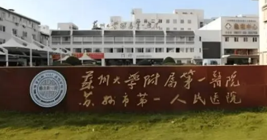 苏州大学第一医院烧伤整形美容科怎么样？口碑好、技术审美强！