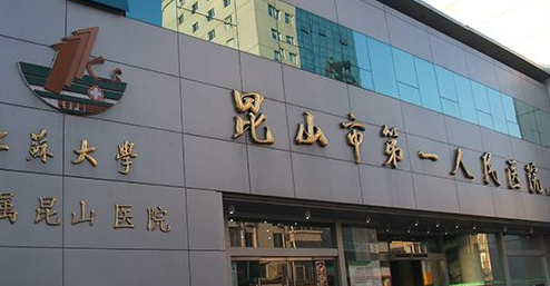 昆山市第一人民医院烧伤整形外科怎么样？在当地口碑技术评价好
