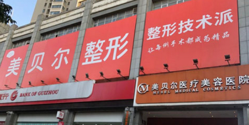 贵阳美贝尔整形医院激光祛斑怎么样？价格多少？