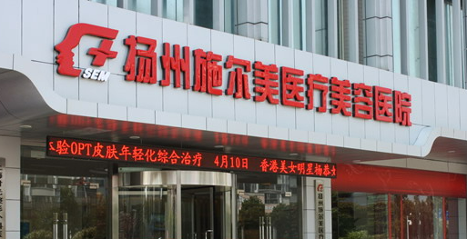 扬州施尔美医疗美容医院怎么样？医院简介+收费价格分享