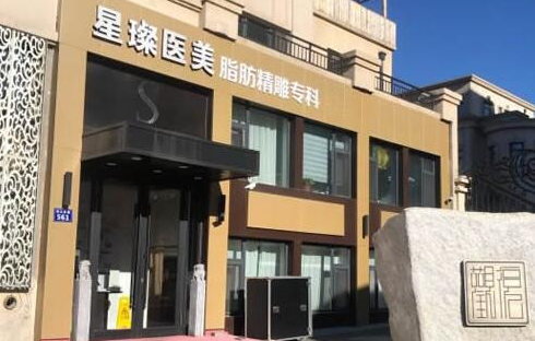 上海星璨整形医院价格表!吸脂瘦腰效果怎么样?案例口碑及价格表