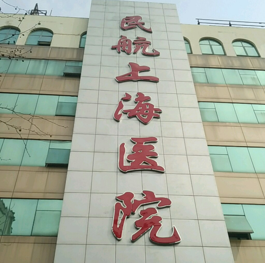 上海民航医院整形外科好不好?医院口碑测评