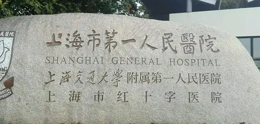 上海第一人民医院整形外科怎么样？技术优势剖析！价目表参考~