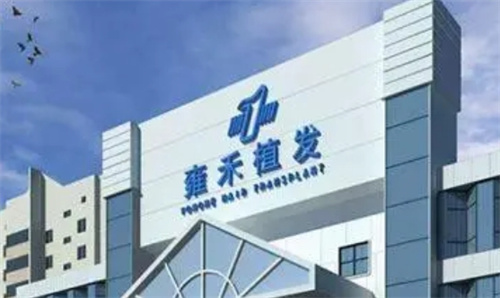 西安雍禾种植毛发医院地址在哪里?真人案例反馈细节及收费