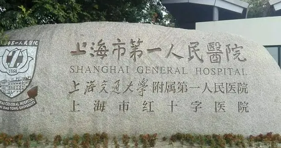 上海第一人民医院整形外科怎么样？本院简介/收费表！