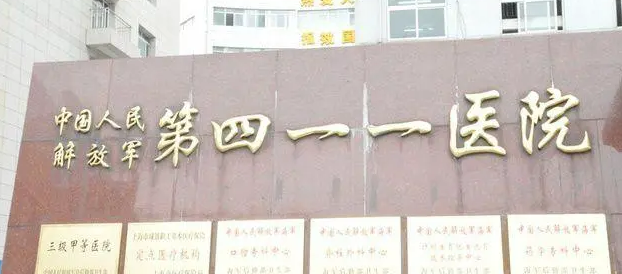 中国人民解放军411医院激光整形中心口碑咋样？医院资料信息